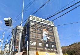 石田皮膚科医院