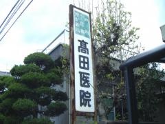 高田内科医院