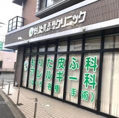 もりた皮ふ科・アレルギー科クリニック