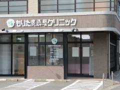 もりた皮ふ科・アレルギー科クリニック