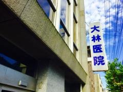 大林医院