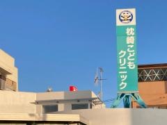 枕崎こどもクリニック