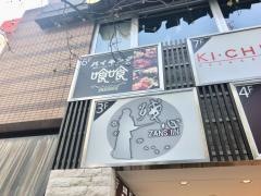 喰喰池袋店