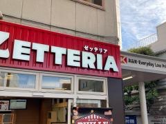 ゼッテリア　雑色店