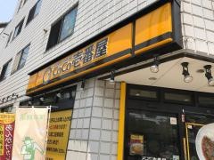 ＣｏＣｏ壱番屋　緑区中山店