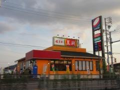 餃子の王将　各務原鵜沼店