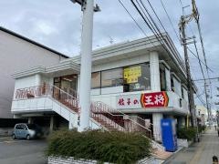 餃子の王将　上鳥羽店