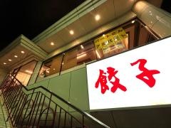 餃子の王将　上鳥羽店