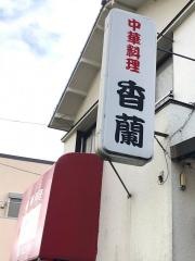 香蘭