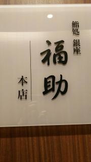 福助銀座本店