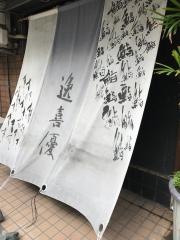 鮨逸喜優