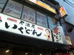 居酒屋　いくどん