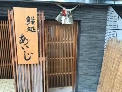 鮨処あいじ