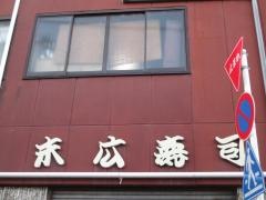 末広寿司