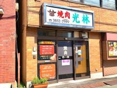 光林