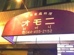 韓国家庭料理オモニ