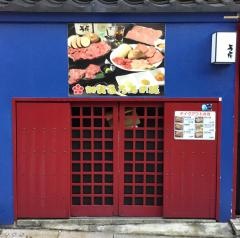 万場焼肉店