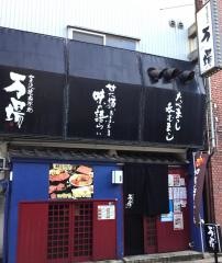 万場焼肉店