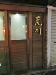 荒川