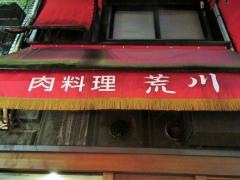 荒川