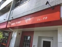 シェ・ナカ