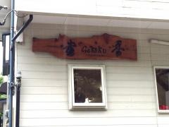 Ｃａｆｅ・Ｇｏｋａｋｕ