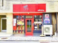中国料理あＱ