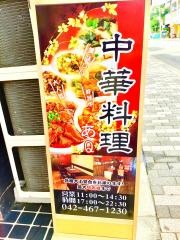 中国料理あＱ