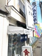 沢田屋食堂