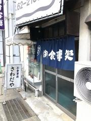 沢田屋食堂