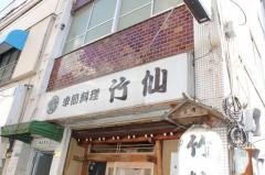 竹仙