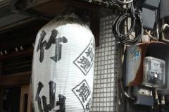 竹仙