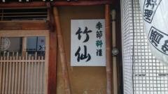 竹仙
