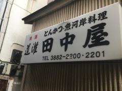 田中屋
