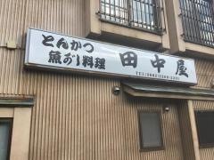田中屋