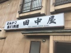 田中屋