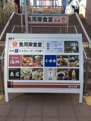 魚河岸食堂