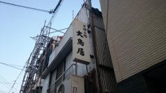 大鳥居