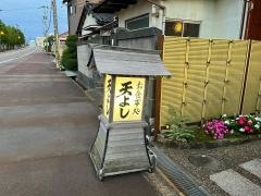 天よし