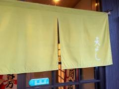 天よし