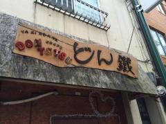 どん鐵
