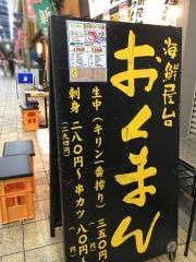 海鮮屋台おくまん中崎町店