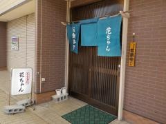 花ちゃん食堂
