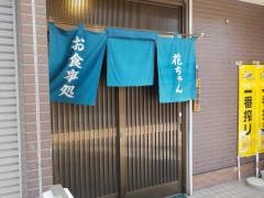 花ちゃん食堂
