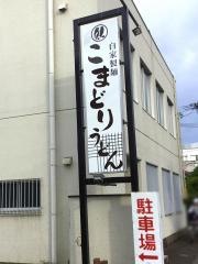 こまどりうどん