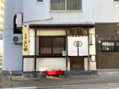 そば処よし田