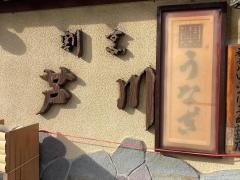 日本料理　芦川