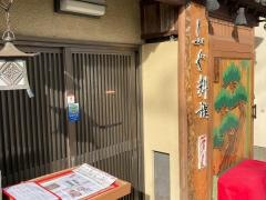 日本料理　芦川