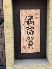 幸町満留賀