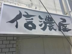 信濃屋